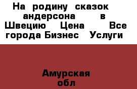 На  родину  сказок    андерсона  .....в  Швецию  › Цена ­ 1 - Все города Бизнес » Услуги   . Амурская обл.,Михайловский р-н